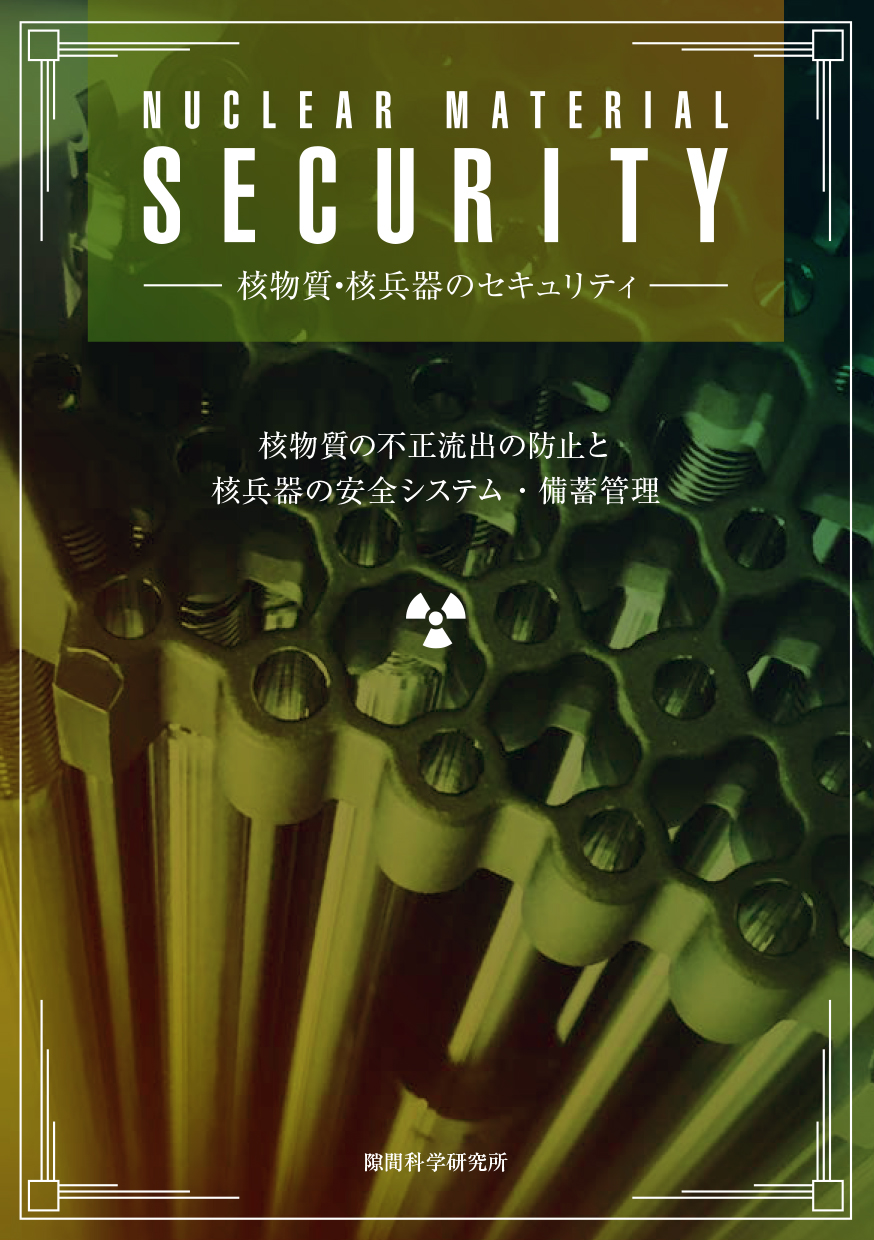 核物質と核兵器のセキュリティ